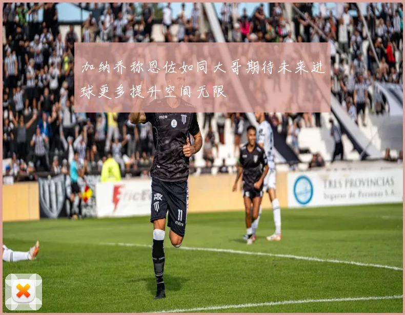 加纳乔称恩佐如同大哥期待未来进球更多提升空间无限