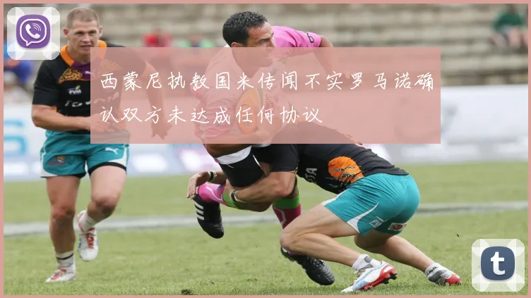 西蒙尼执教国米传闻不实罗马诺确认双方未达成任何协议