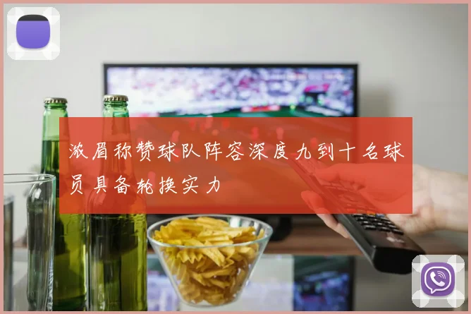 浓眉称赞球队阵容深度九到十名球员具备轮换实力