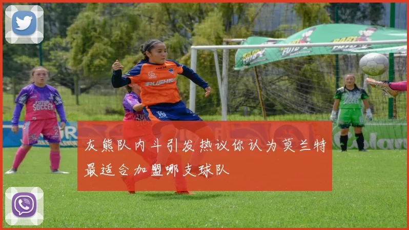 灰熊队内斗引发热议你认为莫兰特最适合加盟哪支球队