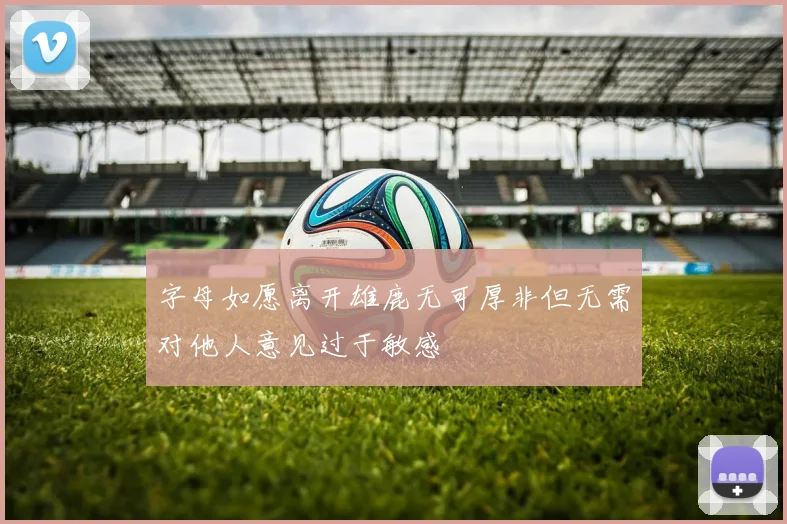 字母如愿离开雄鹿无可厚非但无需对他人意见过于敏感