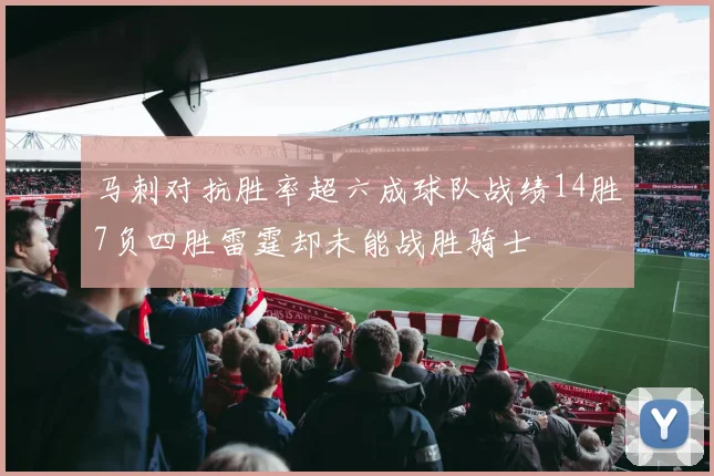 马刺对抗胜率超六成球队战绩14胜7负四胜雷霆却未能战胜骑士