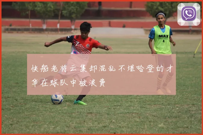 快船老将云集却混乱不堪哈登的才华在球队中被浪费
