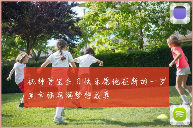 祝钟晋宝生日快乐愿他在新的一岁里幸福满满梦想成真